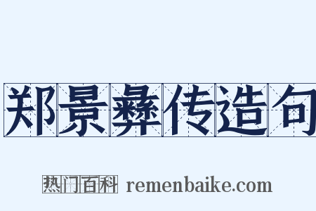 郑景彝传造句是什么意思的图片